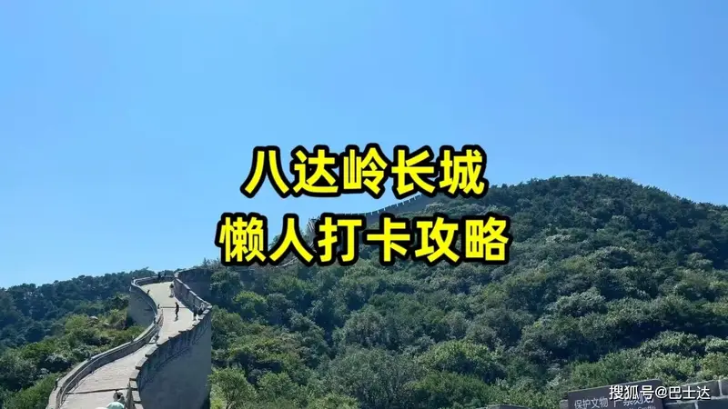 去八达岭长城怎么玩才不累?懒人轻松打卡攻略来了