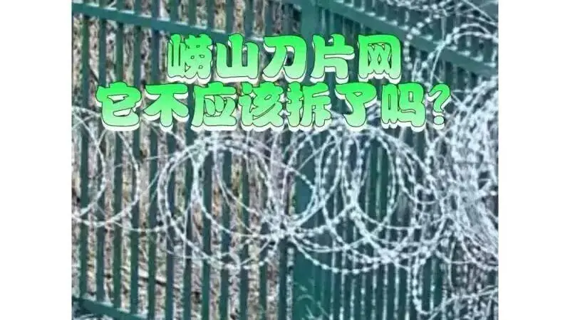 青岛崂山被曝布设泰山同款“刀片网”,景区管理方的回应却遭打脸
