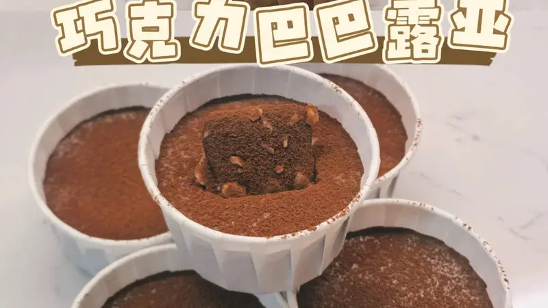 巧克力巴巴露亚|低卡版与奶油版,一次满足两种味蕾