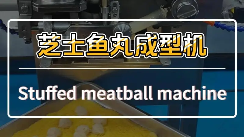 夹心芝士丸子制作，外皮为三文鱼浆料，馅料居中不漏馅，克重均匀偏差小