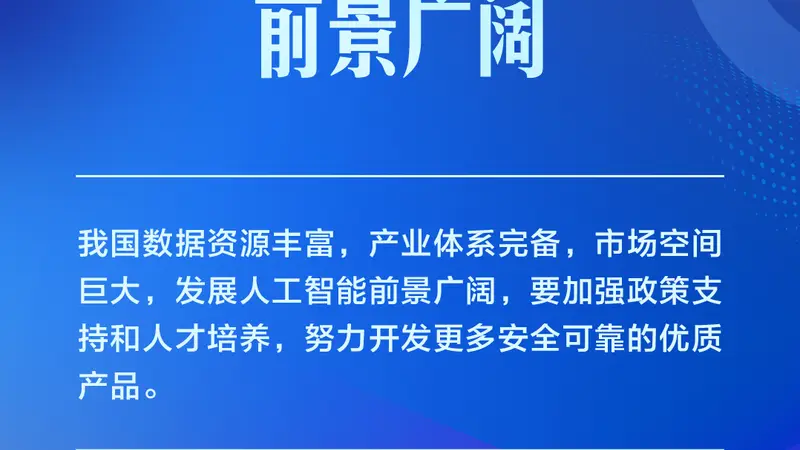 学习卡丨推动人工智能健康有序发展、共享发展红利,习近平这样阐释