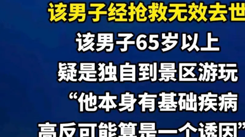 稻城亚丁一男游客去世,疑高反加基础病,年纪65岁以上
