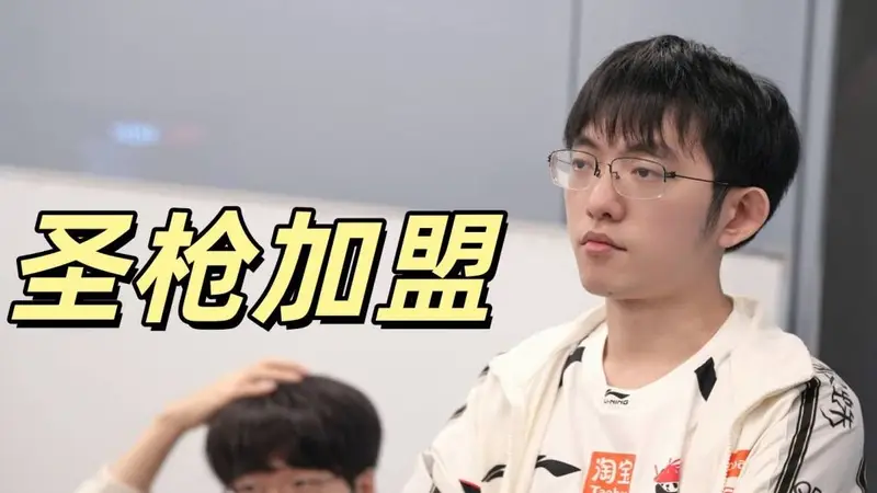 BLG转会迎来大结局,多方消息确认:圣枪哥将加盟,与Bin竞争首发