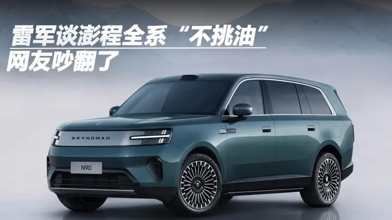 雷军谈澎程全系“不挑油”,网友吵翻了