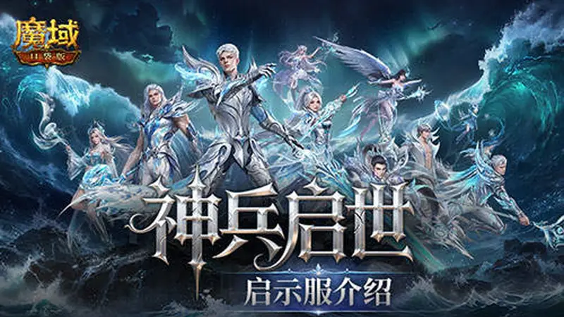 建号就毕业?魔域口袋版新服预告