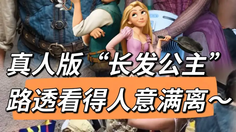 迪士尼这次审美倒退，我满意得不得了！