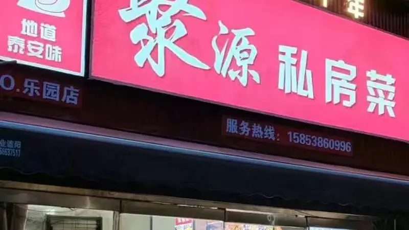 泰山区口碑好的融合菜餐厅推荐,聚餐品质与氛围俱佳