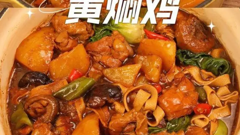 一锅暖香黄焖鸡,把烟火滋味焖进寻常餐桌