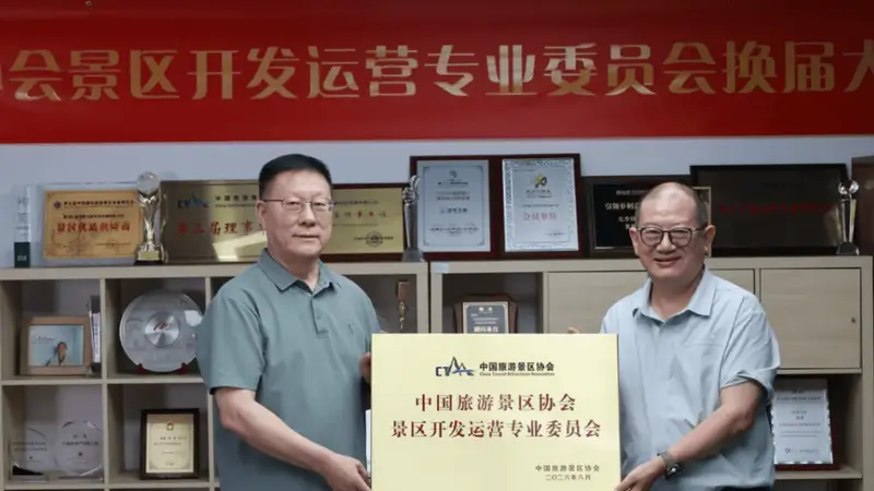 中景协景区开发运营专委会换届大会召开 绿维林峰连任主任委员
