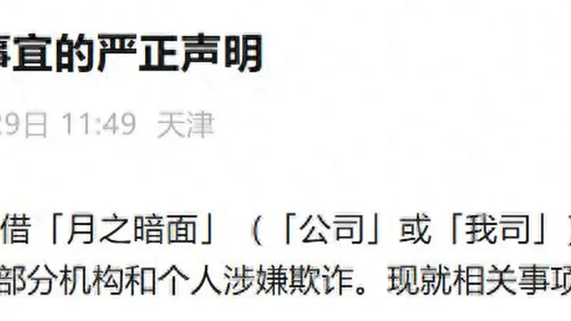 月之暗面:未聘任或授权第三方机构处理公司融资交易
