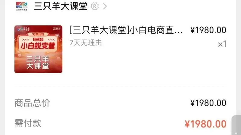 大杨哥复出卖课,3天课程收费1980元?三只羊回应