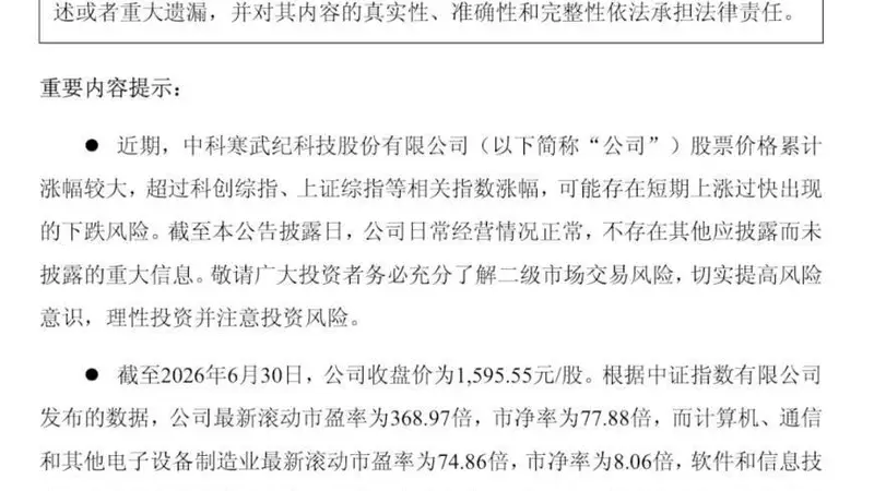 寒武纪紧急公告:可能存在短期上涨过快出现的下跌风险