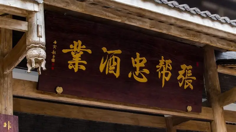 高庙白酒的年轻“守艺人”:张闻茂的接力与守望
