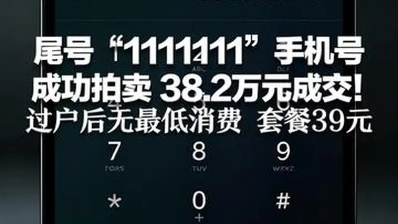 尾号“1111111”手机号 成功拍卖 38.2万元成交! 归属地为四川绵阳,过户后无最低消费 套餐39元
