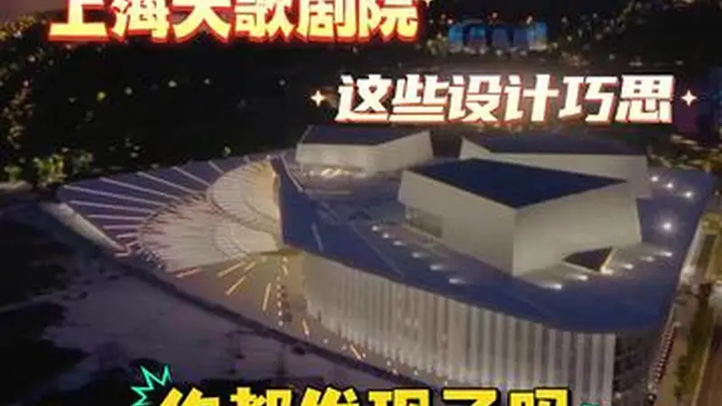 上海大歌剧院的这些设计巧思 你都发现了吗?