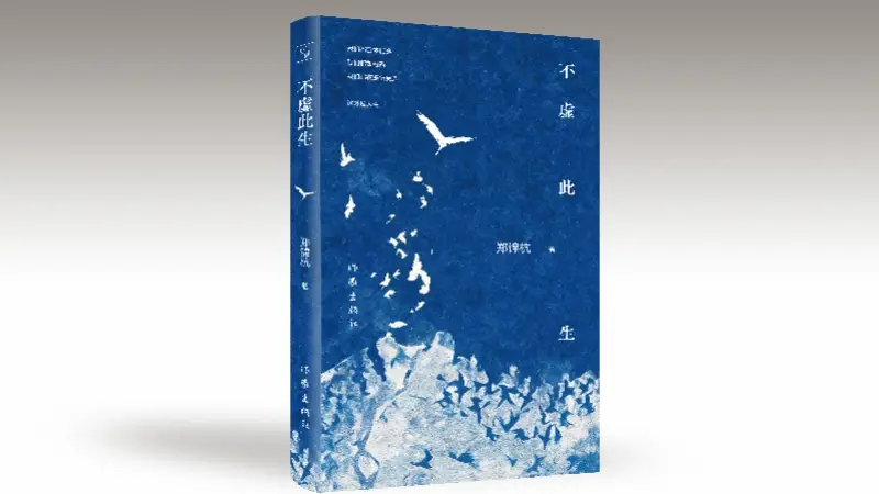 书写人类共同的悲欢:郑锦杭长篇小说《不虚此生》出版