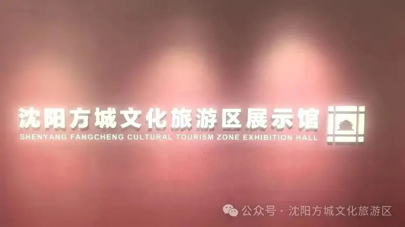 通知|沈阳方城文化旅游区展示馆升级改造