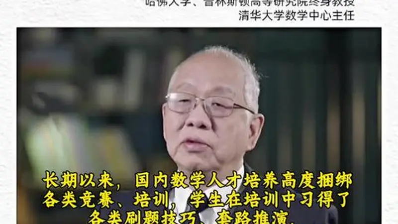 丘成桐回应求真书院“劝退风波”:培训班对孩子伤害很大,将改革招生方式