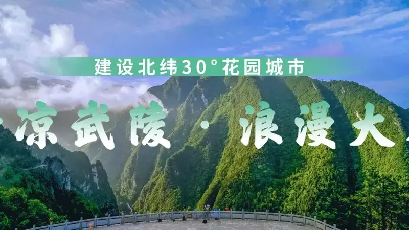 【清凉武陵·浪漫大木】夏日避暑去哪儿?涪陵“清凉武陵·浪漫大木”消夏季近百场活动来了!