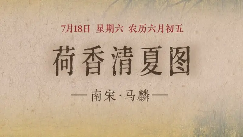 图知道|《荷香清夏图》:荷风送爽 湖山消夏