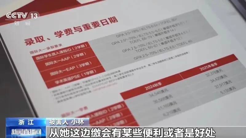 央视曝光留学中介“一条龙服务”骗局:中介伪造聊天记录,称预缴学费有优惠,致多人错过缴费时限被取消入学,涉及金额200多万