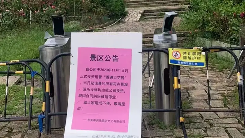 东莞一知名景区停业,现场已封闭
