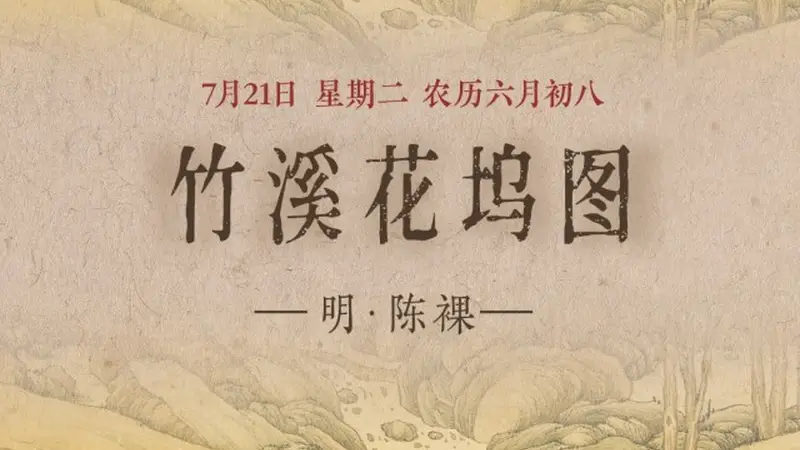 图知道|《竹溪花坞图》:竹溪深处 花坞人家