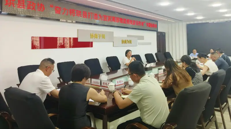 县(区)政协工作丨珙县政协召开专题协商会 共谋打造宜宾南部微度假旅游目的地