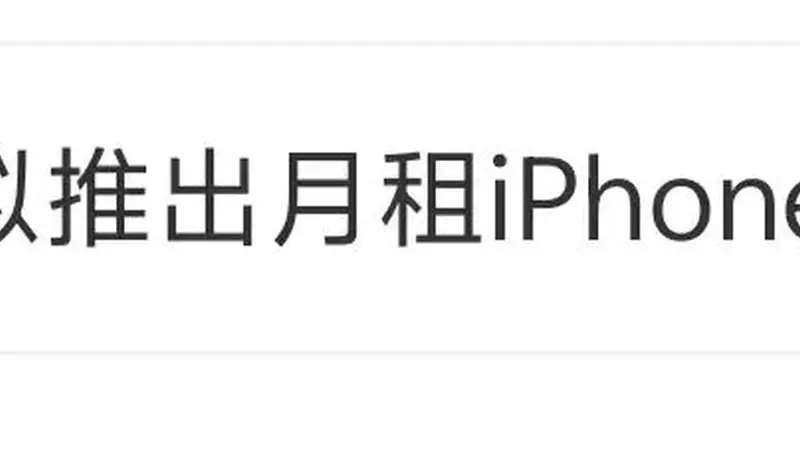 200元起!苹果全系产品可“包月”,涵盖iPhone、Mac,你冲吗?