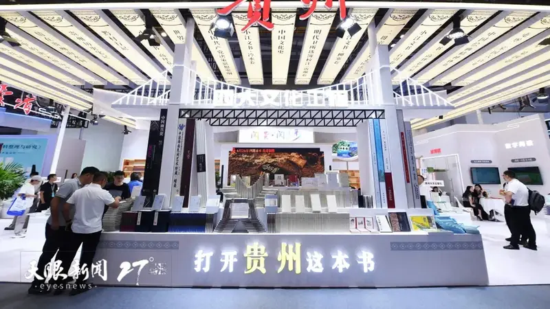 千余种黔版精品图书、多场特色活动亮相第34届全国书博会