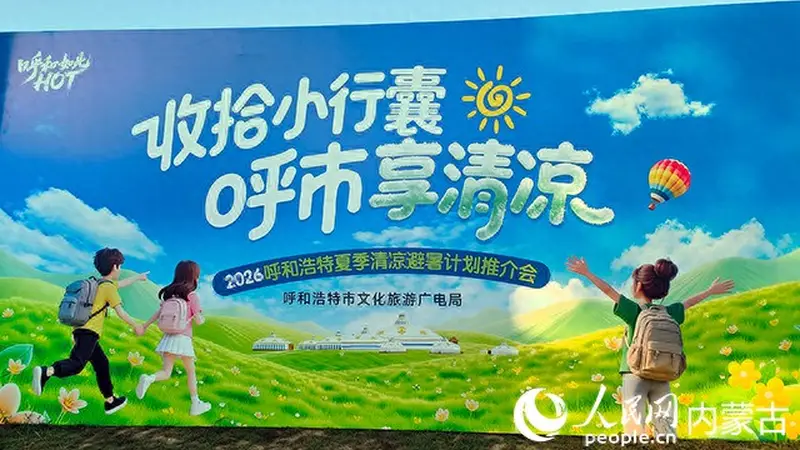 呼和浩特市向全国游客发出避暑邀约