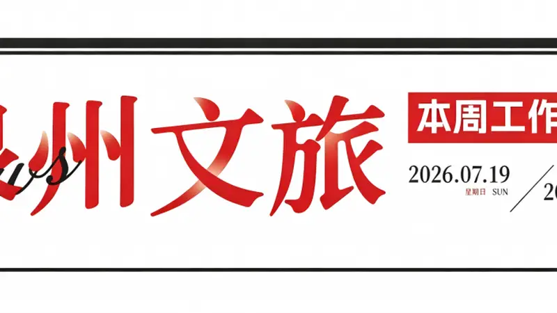 VOL.82 | 泉州文旅集团一周工作资讯