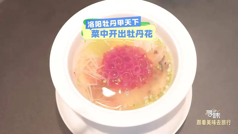 寻味｜洛阳牡丹甲天下 菜中开出牡丹花