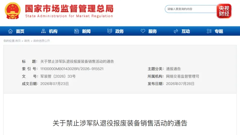 六部门发布通告:禁止涉军队退役报废装备销售活动