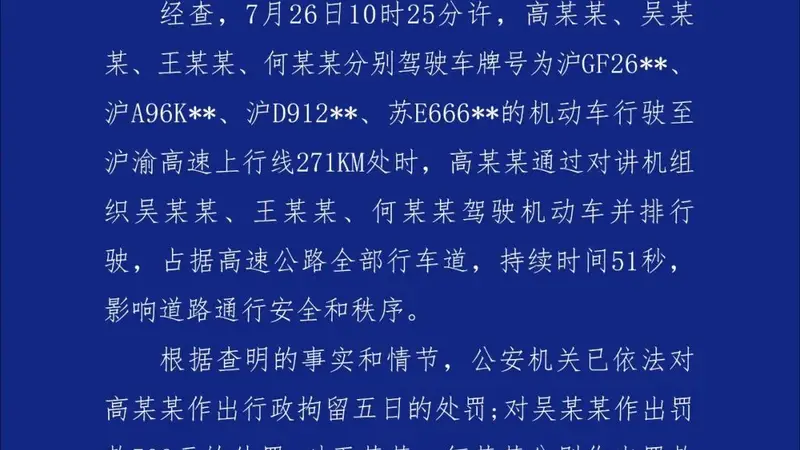 安徽宣城警方通报4辆越野车高速并排占道:高某某组织三人驾驶机动车并排行驶,占据高速公路全部行车道,持续51秒,一人被行拘,另三人被罚款