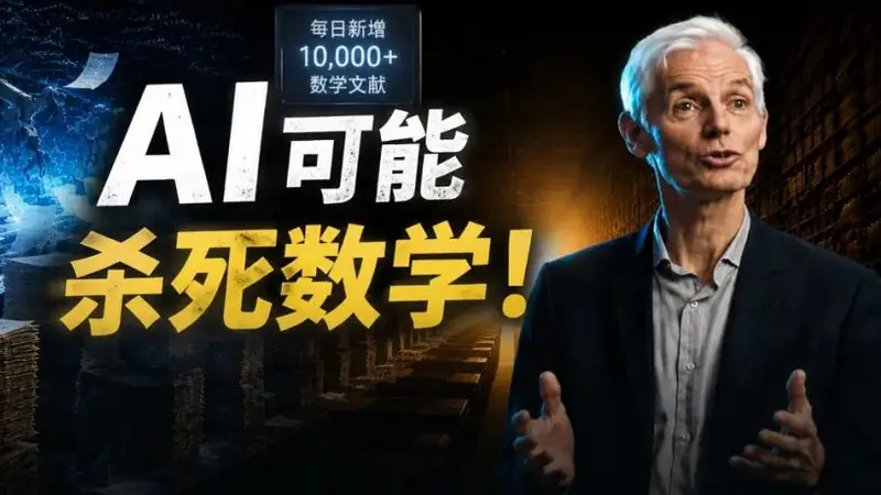 菲尔兹奖得主预警:AI可能杀死数学!