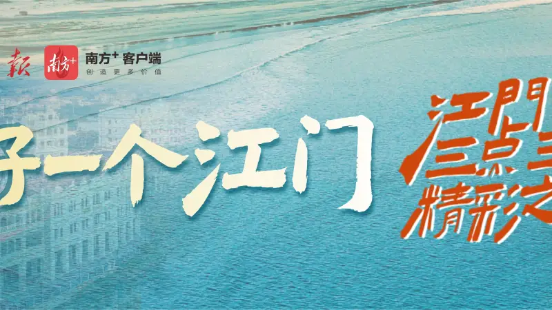 好一个江门，武动热血侠气