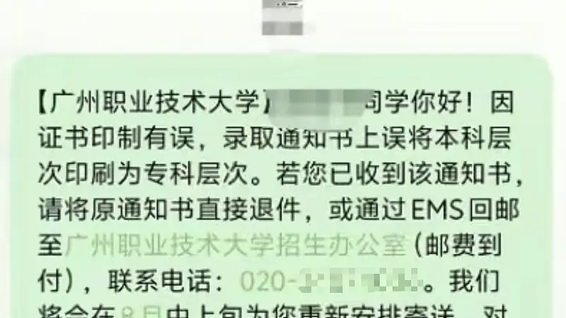 广州一高校录取通知书误将“本科”印成“专科”,校方回应:情况属实,已发短信紧急追回,仅涉及部分学生