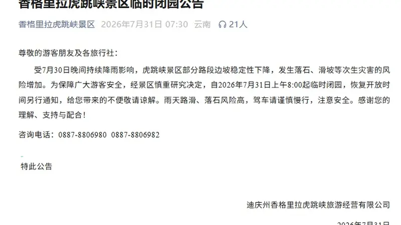 虎跳峡景区今起临时闭园:发生落石滑坡风险增加;此前突发塌方巨石滚落,游客紧急避险
