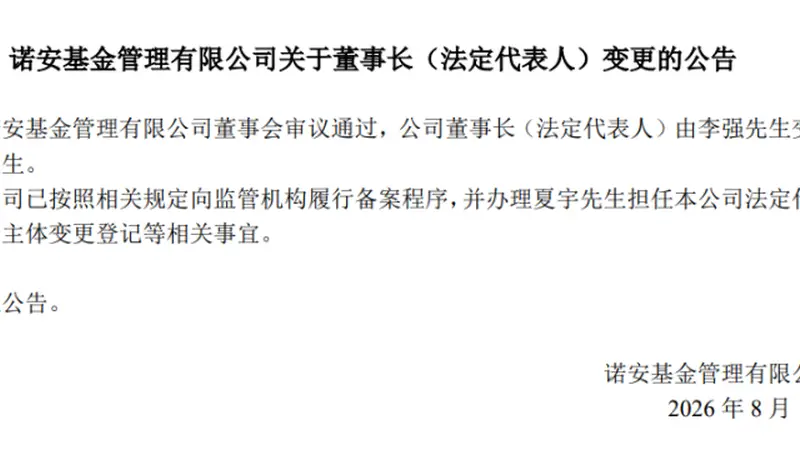 夏宇履新诺安基金董事长