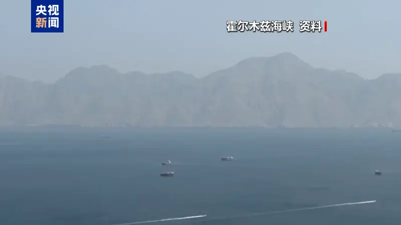 伊朗称已关闭霍尔木兹海峡 美中央司令部否认