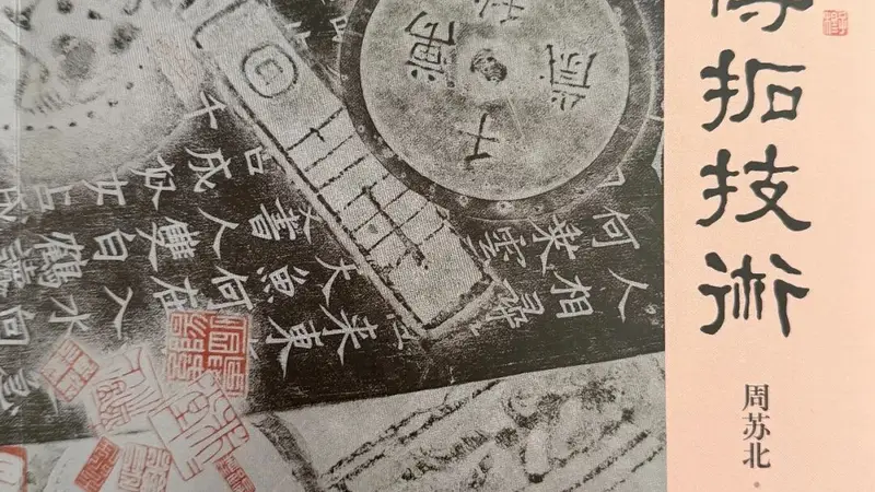 守正传古，技进乎道｜新近出版传拓专著《文物传拓技术》述评
