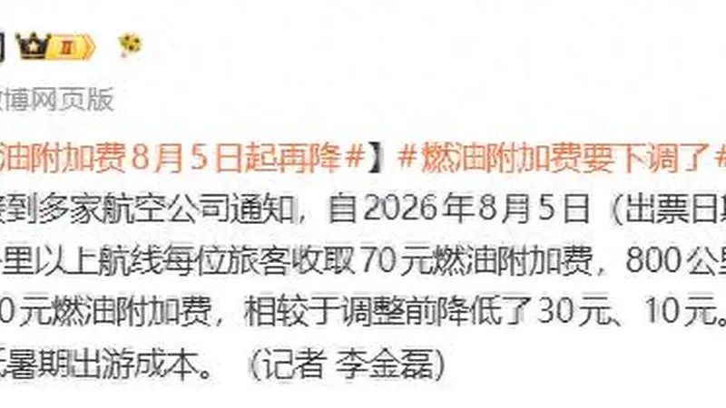 8月5日起,这笔费用再次下调
