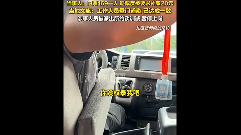 游客称在云南丽江一景区办理退票时被工作人员打翻手机,当地:相关人员已登门道歉