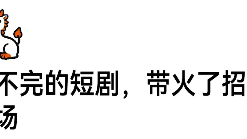 刷不完的短剧,带火招聘市场!有人月薪6万元,有人3000元起步