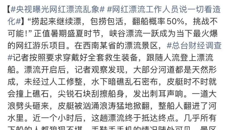“翻船率50%”“一切看造化”,央视曝光网红漂流乱象:受伤游客一车一车往外拉