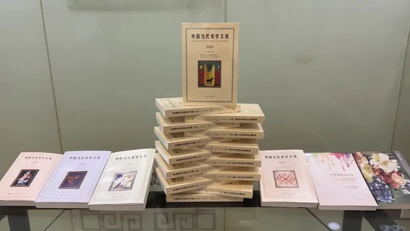 “中国当代美学文选”出版五载:“与美同行,品牌常青”雅集在沪举行