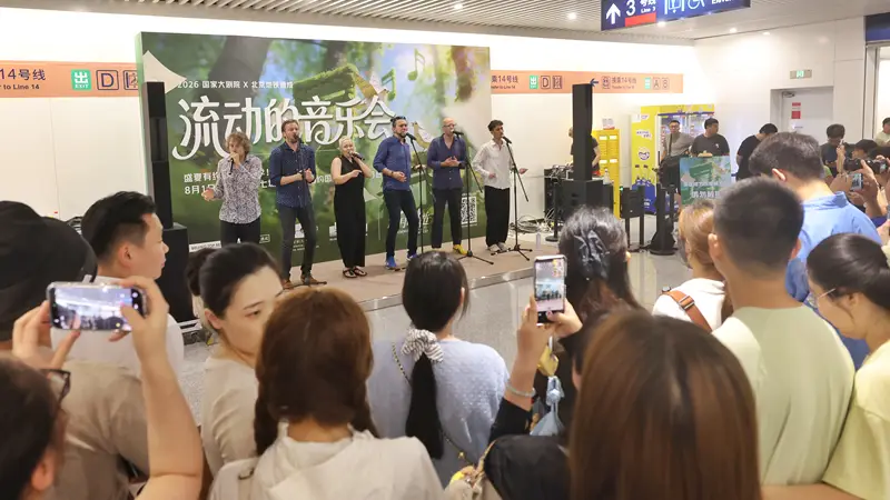 北京地铁朝阳公园站举办“流动的音乐会”演出
