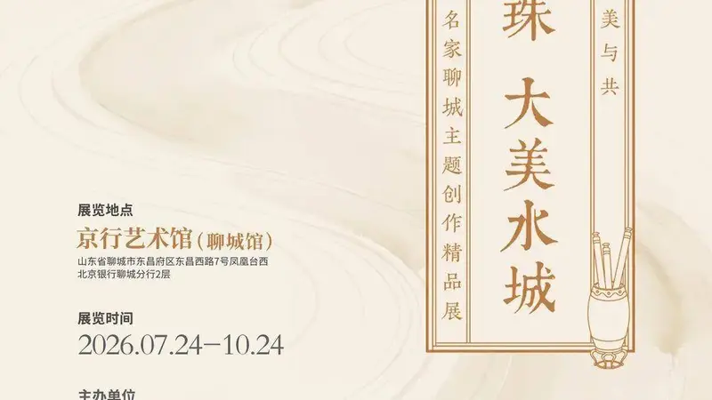 北京银行聊城分行成功举办书画名家聊城主题创作精品展