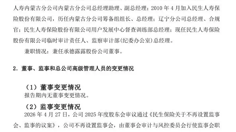 华正果出任民生人寿临时审计责任人